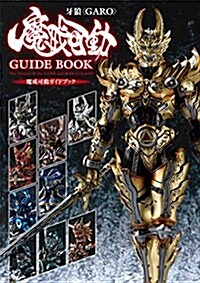 牙狼〈GARO〉魔戒可動ガイドブック (單行本, A4)