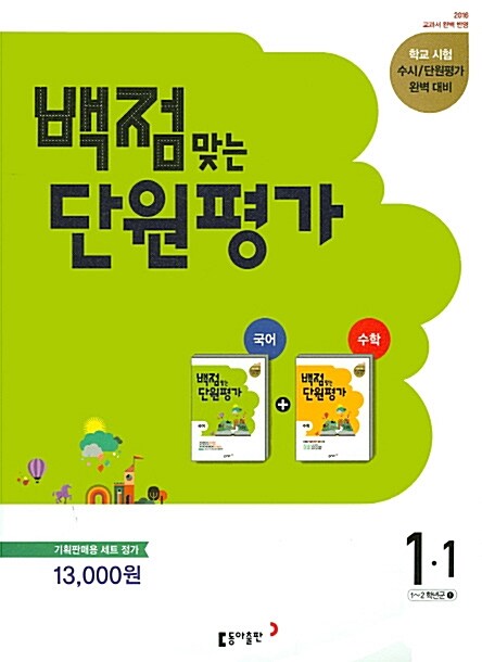 동아 백점맞는 단원평가 문제집 국어 + 수학 세트 1-1 (2016년)