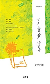 미치도록 잠이 마렵다