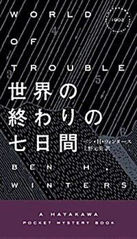 世界の終わりの七日間 (ハヤカワ·ミステリ 1902) (新書)