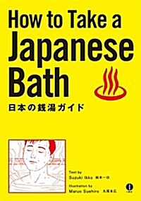 日英對譯 日本の錢湯ガイド How to Take a Japanese Bath (單行本(ソフトカバ-))