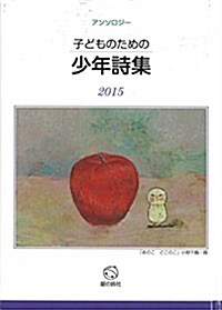 子どものための少年詩集2015 (單行本)
