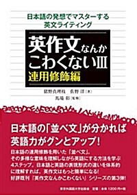 英作文なんかこわくないIII 連用修飾編 (日本語の發想でマスタ-する英文ライティング) (單行本)