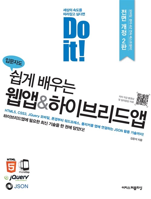 [중고] Do it! 쉽게 배우는 웹앱 & 하이브리드앱