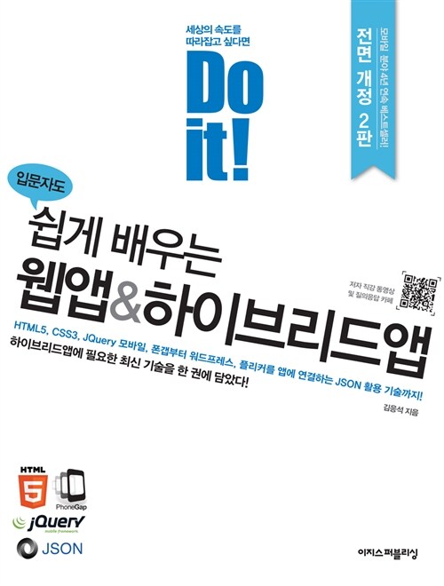 Do it! 쉽게 배우는 웹앱 & 하이브리드앱