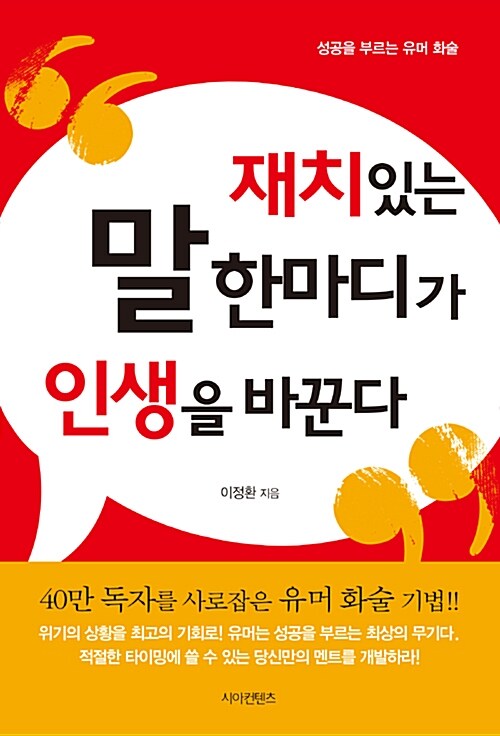 [중고] 재치 있는 말 한마디가 인생을 바꾼다