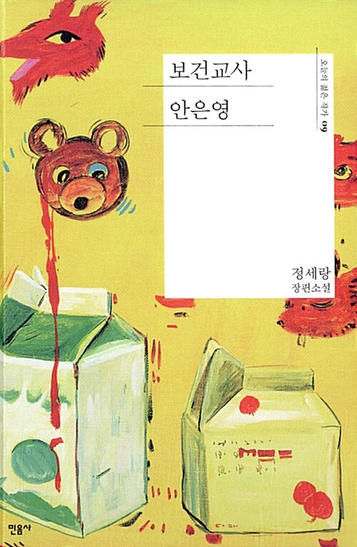 보건교사 안은영: 정세랑 장편소설