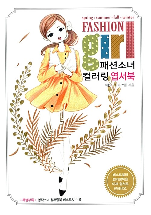 [중고] 패션소녀 컬러링 엽서북