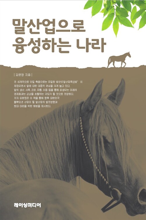 말산업으로 융성하는 나라