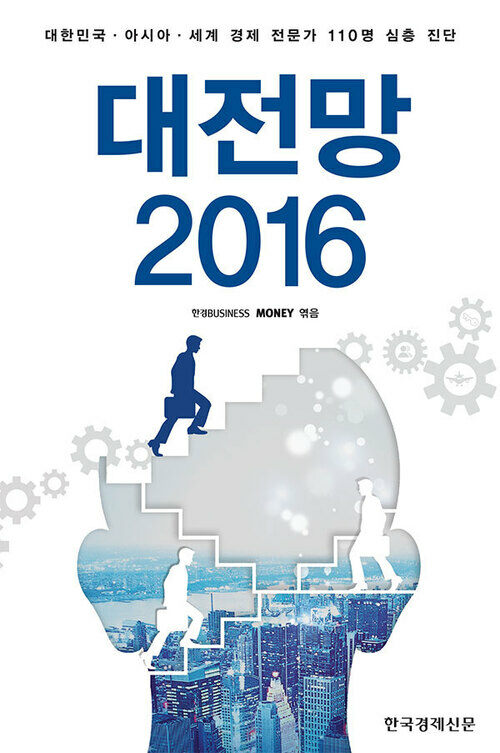 대전망 2016