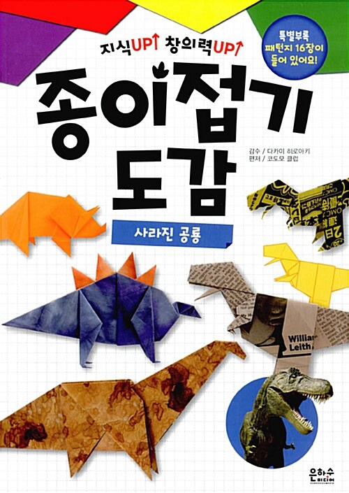 [중고] 종이접기 도감 : 사라진 공룡