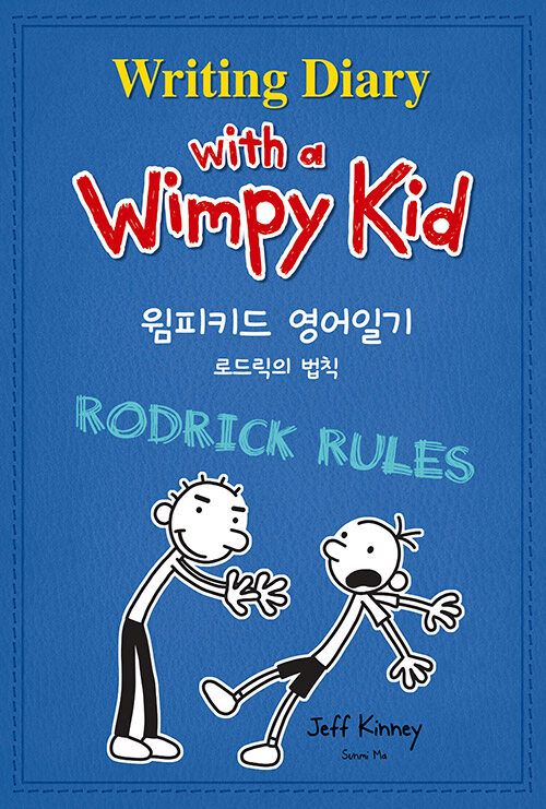 [중고] 윔피 키드 영어일기 2 : 로드릭의 법칙 Writing Diary with a Wimpy Kid : Rodrick Rules