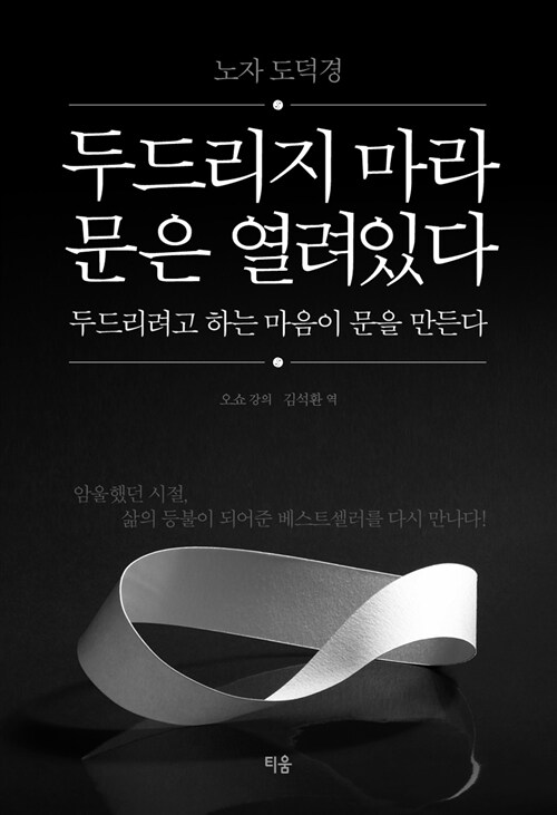 [중고] 두드리지 마라 문은 열려있다 두드리려고 하는 마음이 문을 만든다