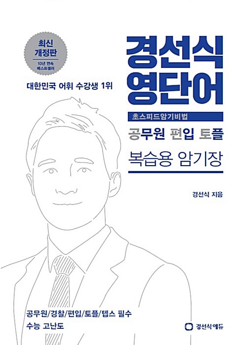 [중고] 2016 경선식 영단어 초스피드 암기비법 공편토 : 복습용암기장