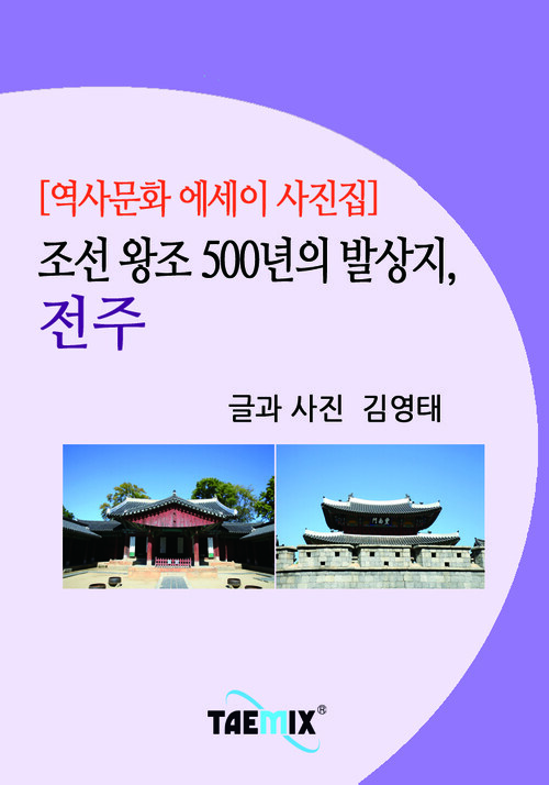 [역사문화 에세이 사진집] 조선 왕조 500년의 발상지, 전주