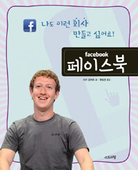 페이스북 =나도 이런 회사 만들고 싶어요! /facebook 