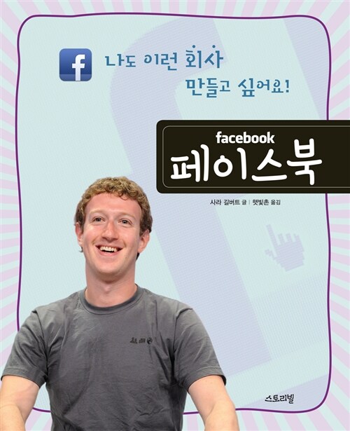 나도 이런 회사 만들고 싶어요! : 페이스북