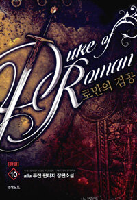 로만의 검공 =alla 퓨전 판타지 장편소설 /Duke of Roman 