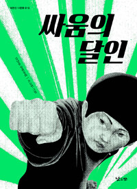 싸움의 달인 :김남중 장편동화 