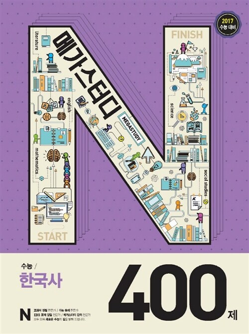 메가스터디 N제 수능 필수 한국사 400제 (2016년)