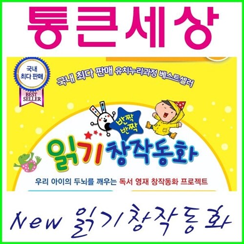 [2021년/통큰세상]16G씽씽펜포함+New 반짝반짝 읽기창작동화[61종]+[씽씽펜]