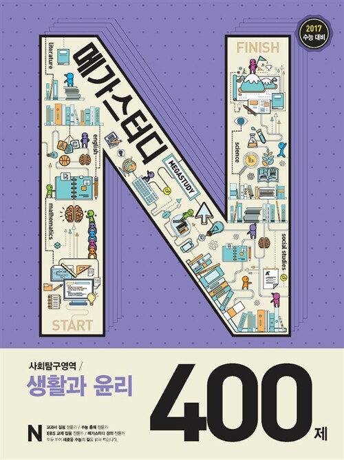 메가스터디 N제 사회탐구영역 생활과 윤리 400제 (2016년)