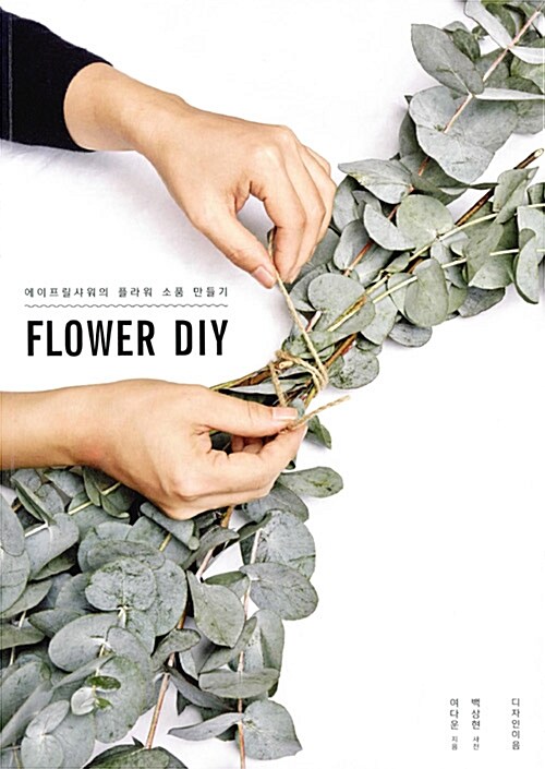 Flower DIY : 에이프릴샤워의 플라워 소품 만들기