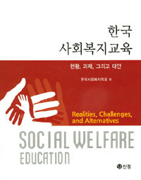 한국 사회복지교육 : 현황, 과제, 그리고 대안 =