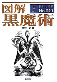 圖解 黑魔術 (F-Files No.040) (單行本(ソフトカバ-))