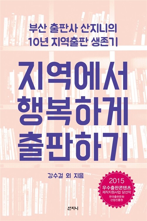 지역에서 행복하게 출판하기 : 부산 출판사 산지니의 10년 지역출판 생존기