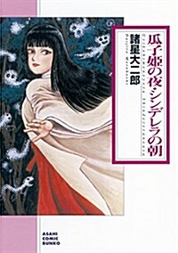 瓜子姬の夜·シンデレラの朝 (朝日コミック文庫) (コミック)