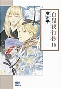 百鬼夜行抄16 (朝日コミック文庫) (コミック)