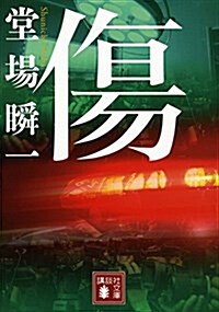 傷 (講談社文庫) (文庫)