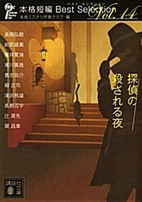 探偵の殺される夜 本格短編ベスト·セレクション (講談社文庫) (文庫)