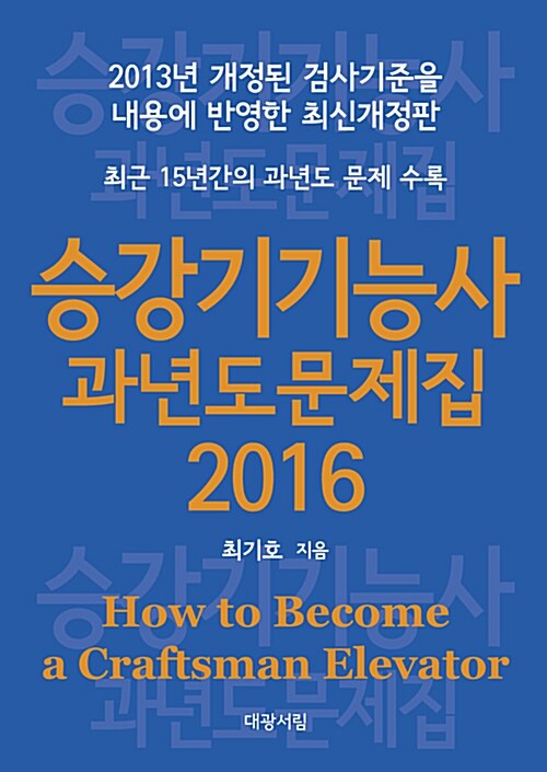 2016 승강기기능사 과년도 문제집