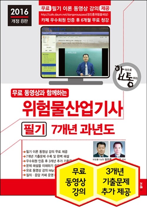 2016 무료 동영상과 함께하는 위험물산업기사 필기 7개년 과년도