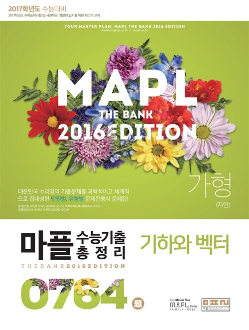 MAPL 마플 수능기출총정리 기하와 벡터 가형(자연) (2016년)