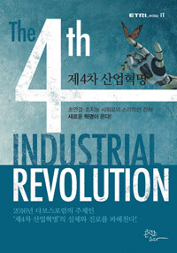 제4차 산업혁명 =초연결·초지능 사회로의 스마트한 진화 새로운 혁명이 온다! /The 4th industrial revolution 