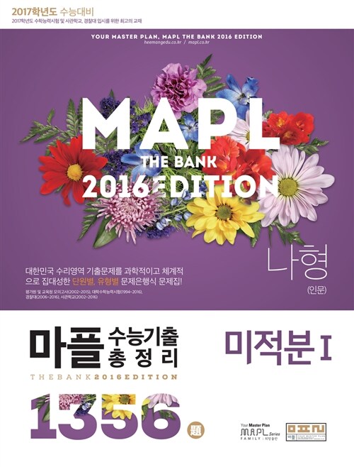 [중고] MAPL 마플 수능기출총정리 미적분 1 나형(인문) (2016년)