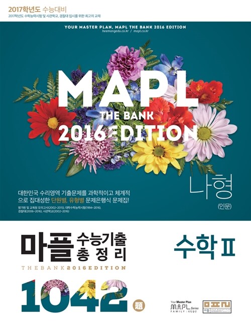 MAPL 마플 수능기출총정리 수학 2 나형(인문) (2016년)