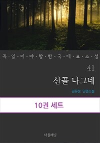 [세트] 꼭 읽어야 할 한국 대표 소설 41-50 (전10권)