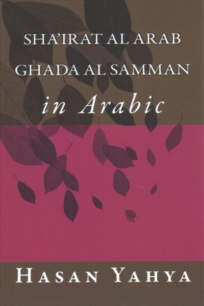 Shairat Al Arab: Ghada Al Samman: In Arabic (Paperback)