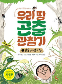 우리 땅 곤충 관찰기 :한국의 파브르 정부희의 어린이 곤충 특강!