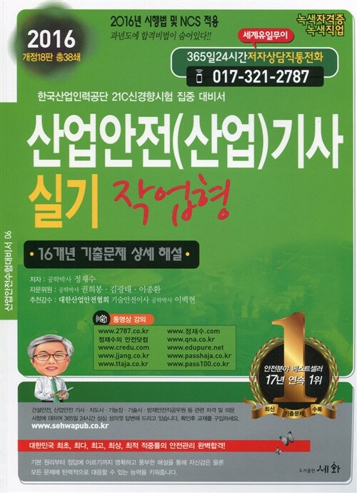 [중고] 2016 산업안전(산업)기사 실기 작업형 (16개년 기출문제 상세해설)