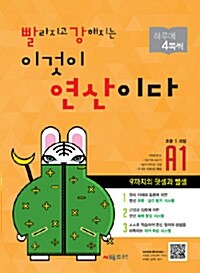 [세트] 빨라지고 강해지는 이것이 연산이다 A단계 (전4권)