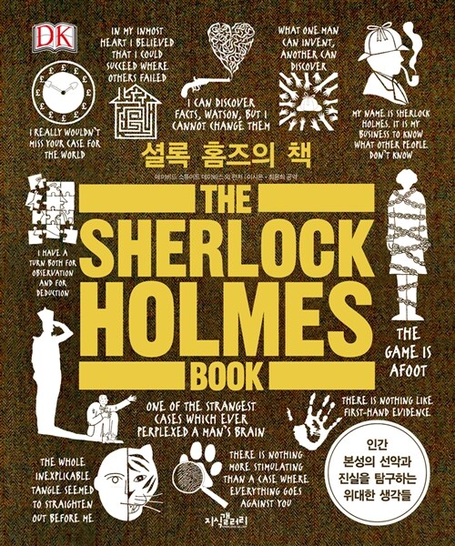 [중고] 셜록 홈즈의 책