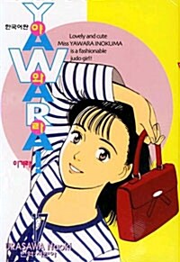 야와라 YAWARA! 17