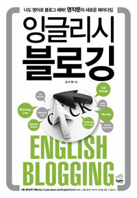 잉글리시 블로깅 =너도 영어로 블로그 해 봐! 영작문의 새로운 패러다임 /English blogging 