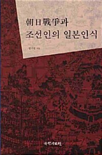 조일전쟁과 조선인의 일본인식