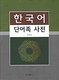 한국어 단어족 사전